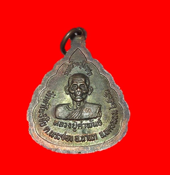 เหรียญหลวงพ่อพระซอง รุ่นสร้างอุโบสถ หลังหลวงปู่คำพันธ์ นครพนม ปี๔๒ พระแท้รับประกัน