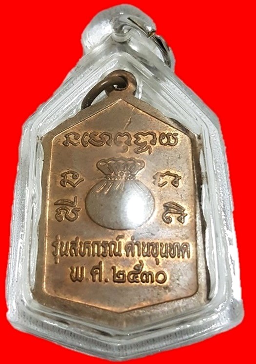 หลวงพ่อคูณ วัดบ้านไร่ ( รุ่นสหกรณ์กระโดดตึก )ปี 30 เนื้อทองแดงผิวไฟ เลี่ยมกันน้ำสวยๆ