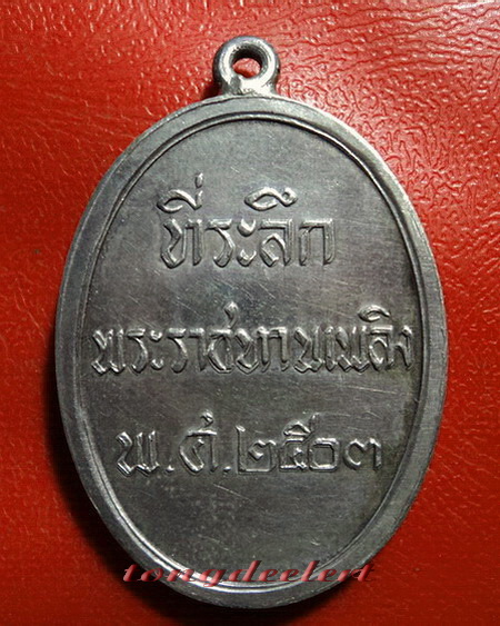 เหรียญสมเด็จพระสังฆราชชื่น วัดบวรนิเวศ ปี 2503 เนื้อเงิน หายาก สวยมากค่ะ