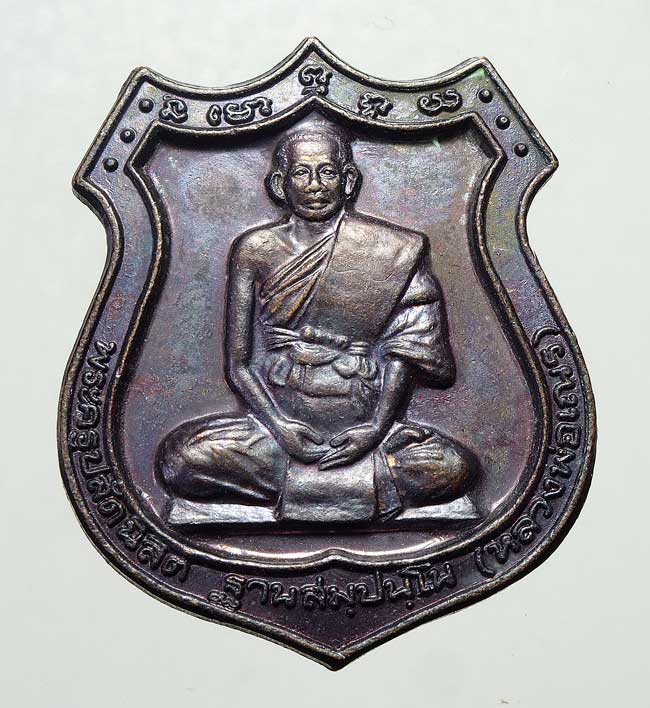 20 บาท....เหรียญหลวงพ่อเณร วัดซับน้อยธรรมรัศมี ...612