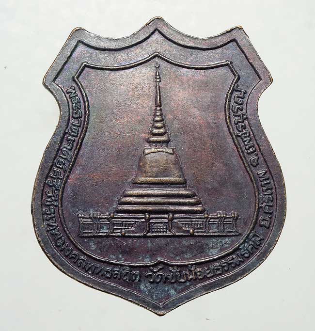 20 บาท....เหรียญหลวงพ่อเณร วัดซับน้อยธรรมรัศมี ...612