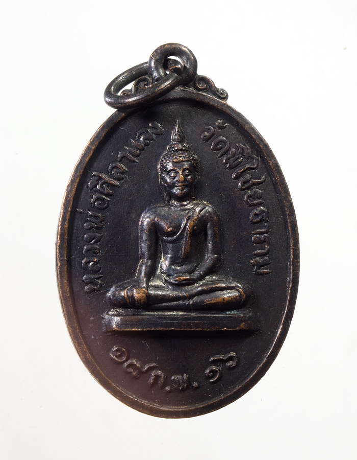 20บาท..หลวงพ่อศิลาแลง วัดพิไชยธาราม กาญจนบุรี ปี2516///A817
