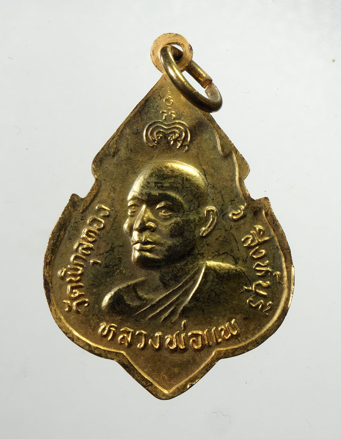 20บาท...เหรียญหลวงพ่อแพ วัดพิกุลทอง จ.สิงห์บุรี ปี 2524 ///A818