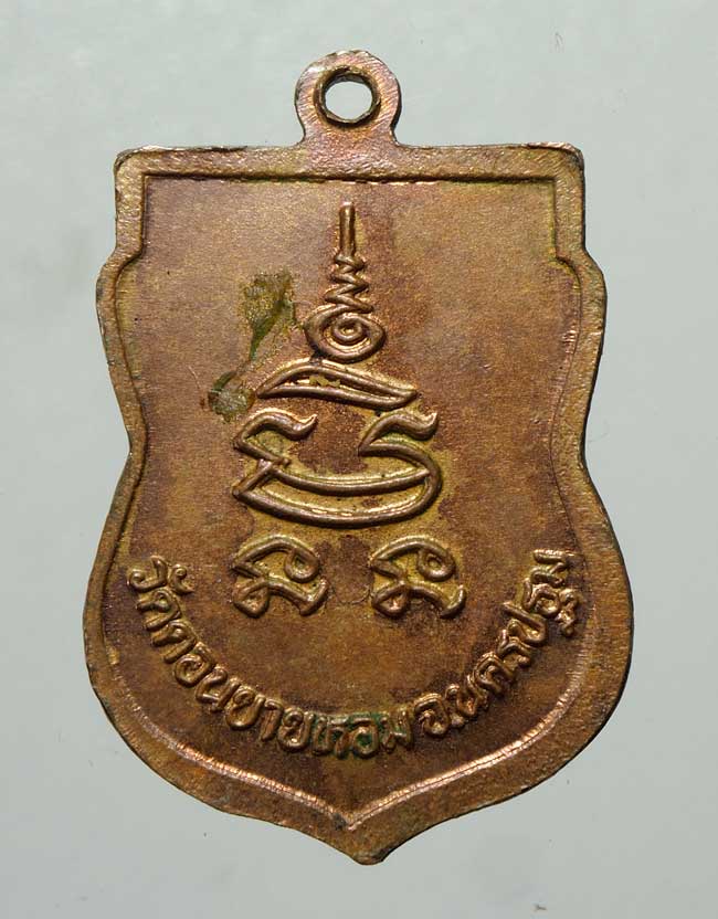 20 บาท....เหรียญเสมาหันข้าง ปี2532 หลวงพ่อแช่ม วัดดอนยายหอม จ.นครปฐม...619