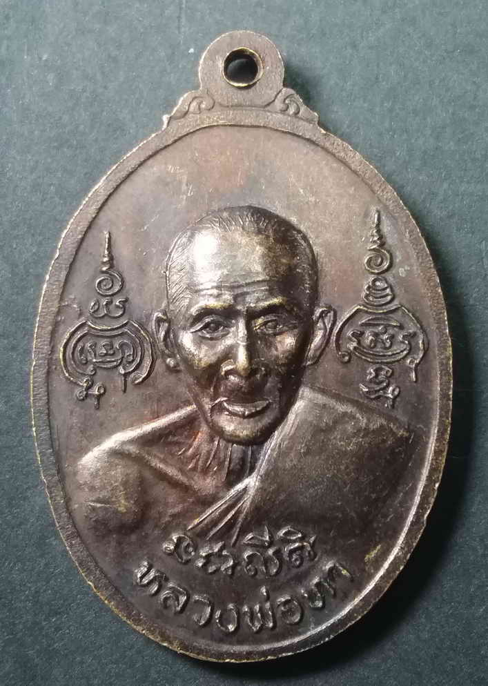 40 บาท เหรียญพระพุทธรูป หลังหลวงพ่อทา รุ่นสร้างมณฑป วัดพะเนียงแตก จังหวัดนครปฐม box 4