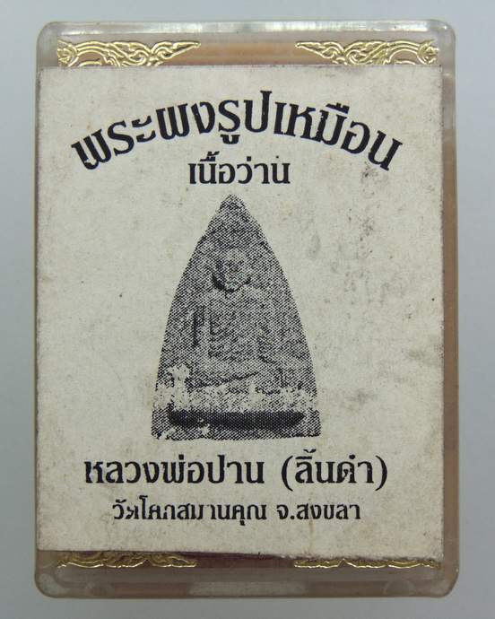 ๒๐ ผงรูปเหมือนหลวงพ่อปาน ลิ้นดำ วัดโคกสมานคุณ จ สงขลา