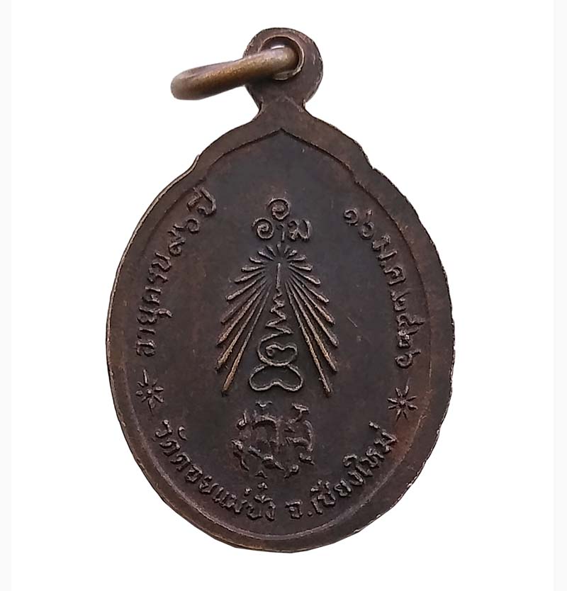 เหรียญหลวงปู่แหวน อายุครบ ๙๖ ปี สร้างปี 2526 เหรียญเล็ก จ.เชียงใหม่