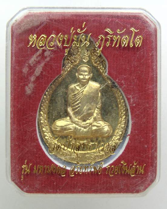๒๐ เหรียญหลวงปู่มั่น วัดป่าสุทธาวาส รุ่นมหามงคล อริยทรัพย์ รวยเงินล้าน