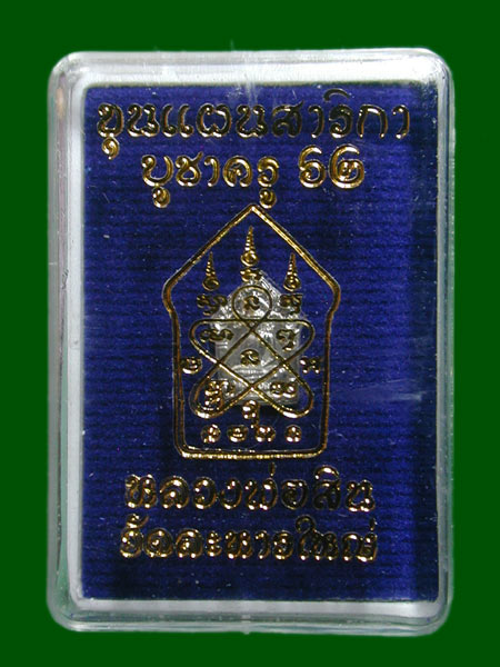 ขุนแผนจิ๋ว หลวงพ่อสิน เงิน  ........เคาะเดียวแดง     