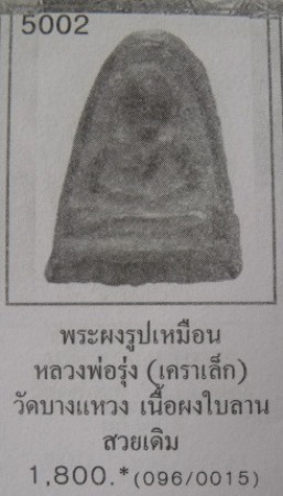 **วัดใจ**พระผงรูปเหมือน หลวงพ่อรุ่งเคราเหล็ก วัดบางแหวน จ.ชุมพร ปี ๒๕๐๐**ประสบการณ์ดี