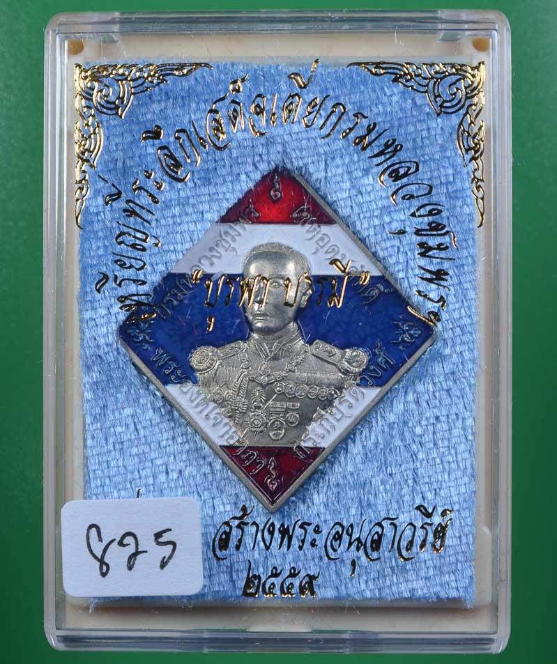 **เหรียญข้าวหลามตัด เสด็จเตี่ย หลวงพ่อรัตน์ เษกเดี่ยว เนื้ออัลปาก้าธงชาติ เคาะเดียวแดง**