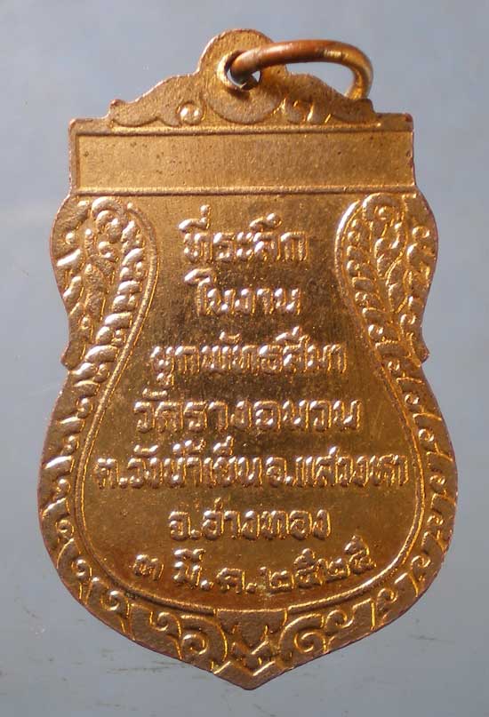 เหรียญปี25 หลวงพ่อเกลื่อน วัดรางฉนวน อ่างทอง