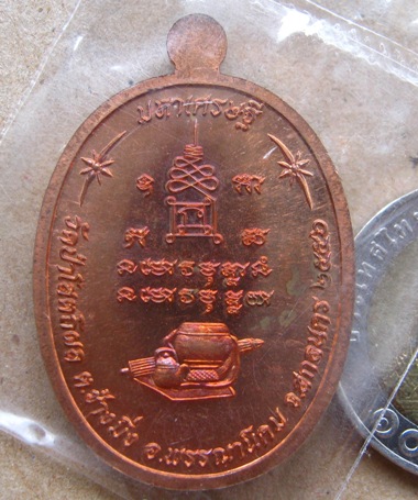 เหรียญมหาเศรษฐี หลวงปู่บุญหนา วัดป่าโสตถิผล จ สกลนคร ปี2556 หมายเลข1210เนื้อทองแดงผิวไฟ พร้อมกล่องเด