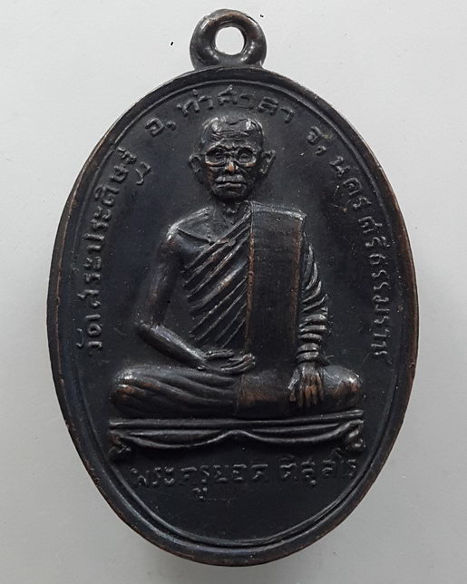 " เหรียญ พระครูยอด วัดสระประดิษฐ์ จ.นครศรีธรรมราช "