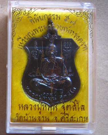 3โค้ด เหรียญพระนารายณ์ทรงครุฑ"พินัยกรรม๕๗"เนื้อทองแดงรมดำ หลวงปู่หมุน จ.ศรีสะเกษ ปี2557+กล่อง