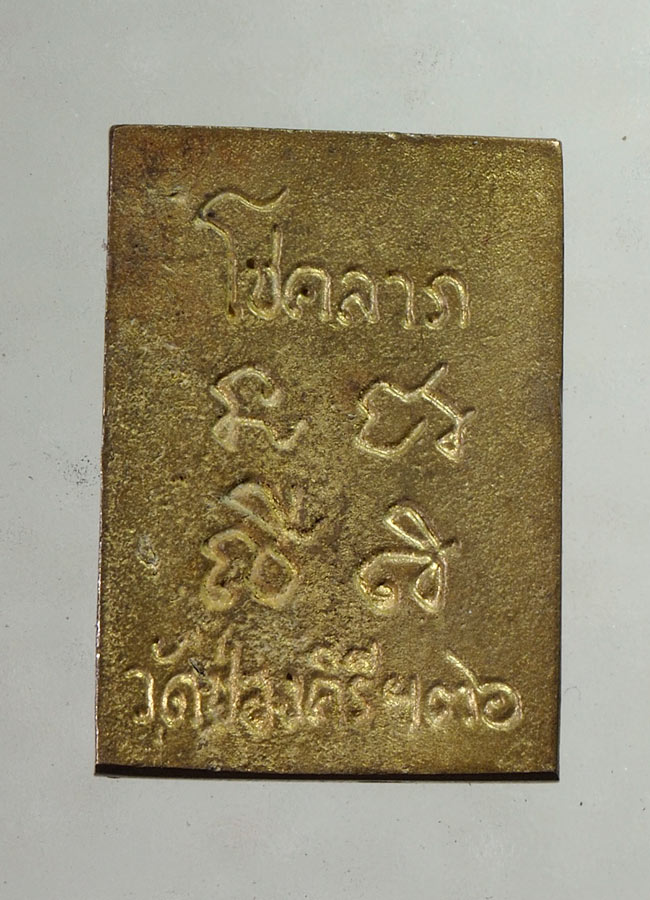 20 บาท....สมเด็จรุ่นโชคลาภปี36///A828