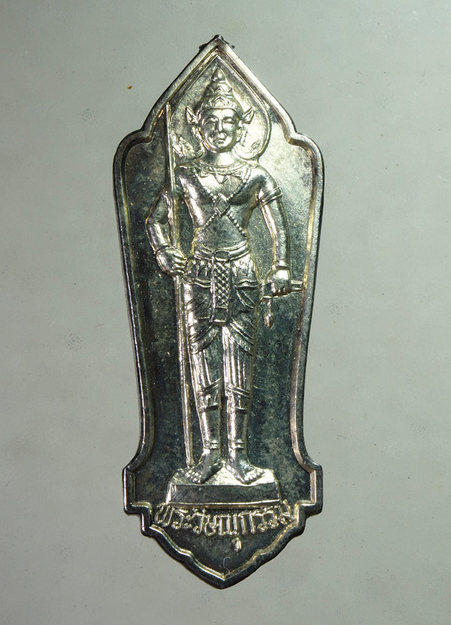 20 บาท..เหรียญองค์พ่อ(พระวิษณุกรรม.) ว.ท.ส.ค.///A831