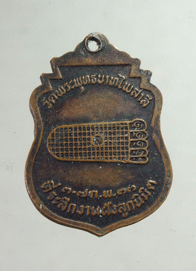 20 บาท...หรียญที่ระลึกงานฝังลูกนิมิต วัดพระพุทธบาทไพสาลี ///A885