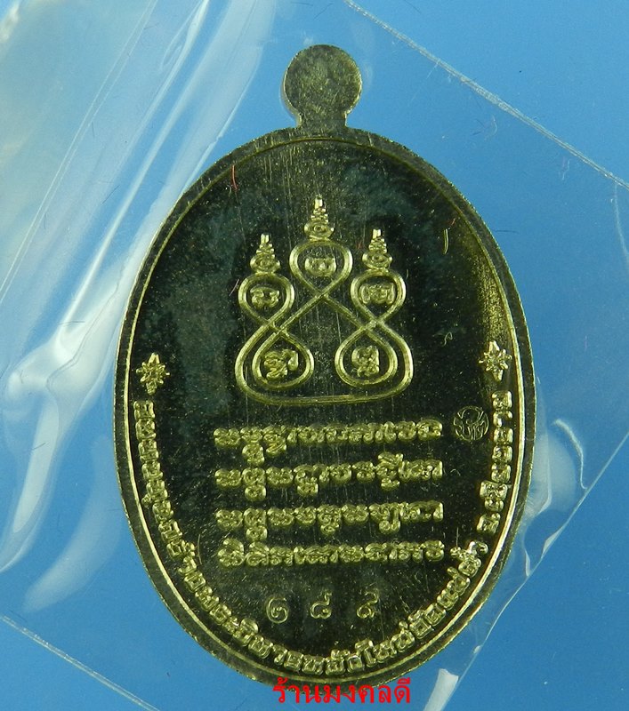 เหรียญครูบาศรีวิชัย รุ่นเสาร์ 5 มหาสิทธิโชค เสกโดยครูบาอินสม สุทธจิตโต วัดศรีดอนมูล No289 เคาะแรกแดง