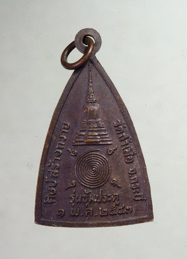 20 บาท....เหรียญหลวงพ่อจำเนียร ปี43 วัดถ้ำเสือ จ.กระบี่ (รุ่นซุ้มประตู)///A842