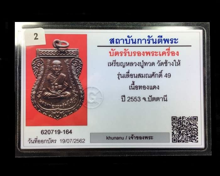 บัตรรับประกันพระแท้