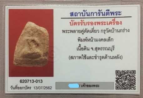 บัตรรับประกันพระแท้