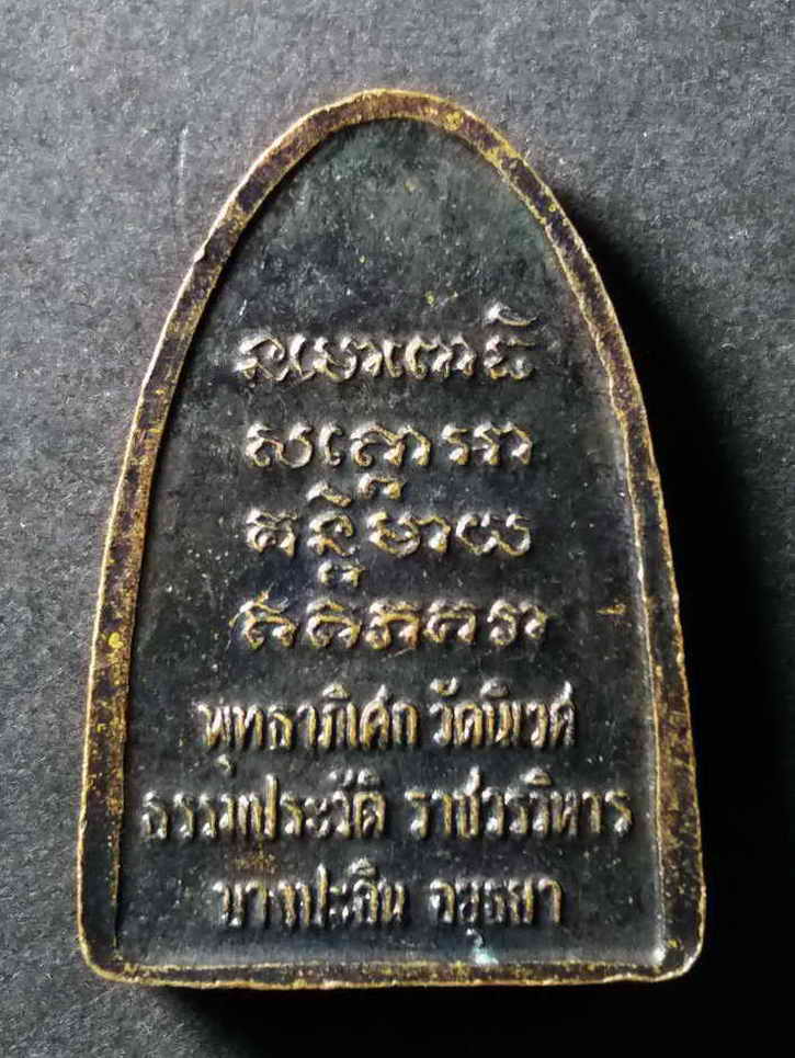 20 บาท เหรียญหลวงปู่ทวด พุทธาภิเษกวัดนิเวศธรรมประวัติราชวรวิหาร อำเภอบางปะอิน จังหวัดอยุธยา BOX 1