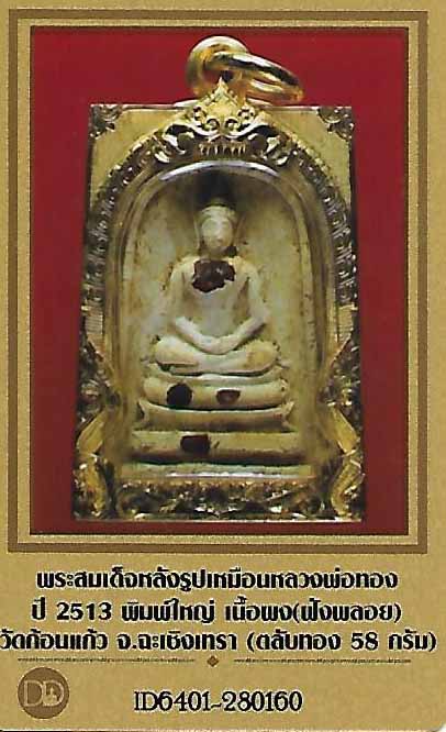 บัตรรับประกันพระแท้