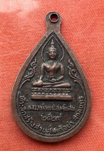 เริ่ม 10 บาท กับ เหรียญพระธาตุเชิงชุม ปี2529 จ.สกลนคร ....T401
