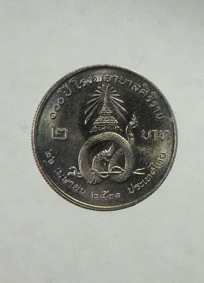 20 บาท...เหรียญกษาปณ์ที่ระลึก 2 บาท 100 ปี โรงพยาบาลศิริราช 2531 ///A871