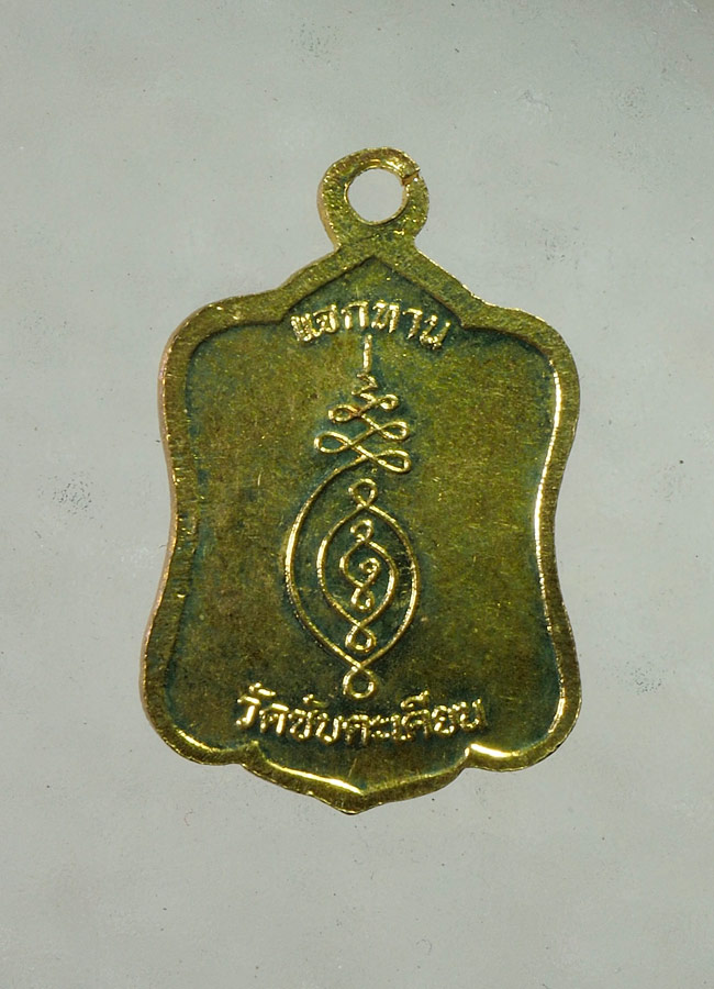20 บาท....เหรียญแจกทาน หลวงปู่ขุ้ย วัดซับตะเคียน จ.เพชรบูรณ์ ปี 50 //A873