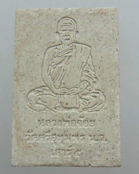 ๒๐ พระสมเด็จหลวงพ่อจ้อย วัดศรีอุทุมพร