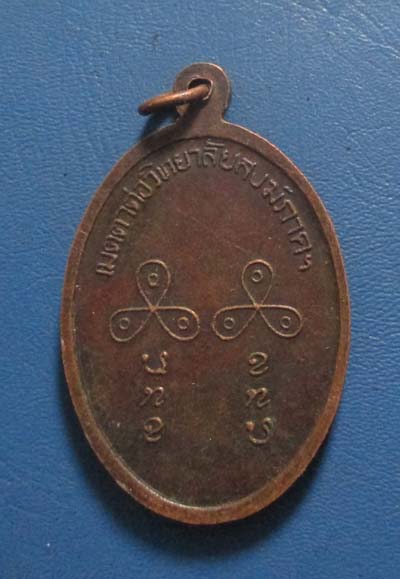 เหรียญหลวงปู่เครื่อง วัดเทพสิงหาร อุดรธานี เมตตาต่อวิทยาลัยสงฆ์   เนื้อทองแดง