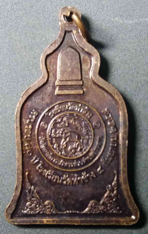 20 บาทพ่อขุนรามคำแหง ที่ระลึกโรงเรียนวัดท่าช้าง
