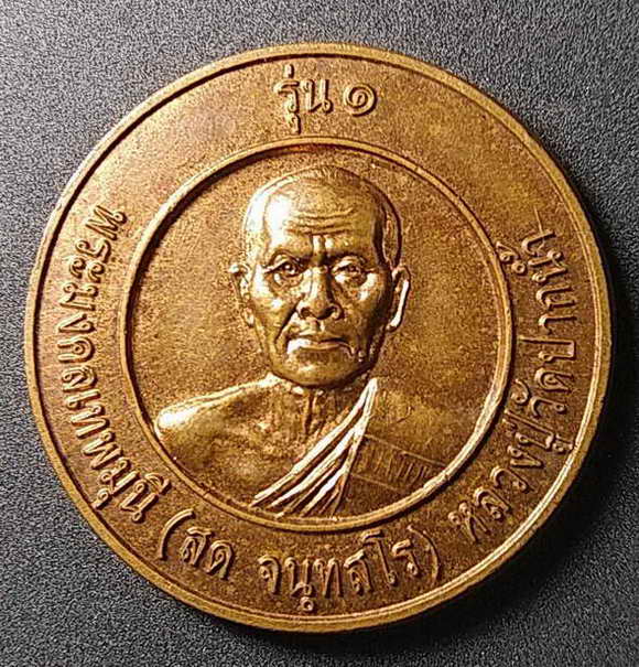 20 บาท เหรียญพระมงคลเทพมุนีหลวงปู่วัดปากน้ำ ธุดงค์สถานปราจีนบุรีอำเภอเมืองจังหวัดปราจีนบุรีสร้างปี