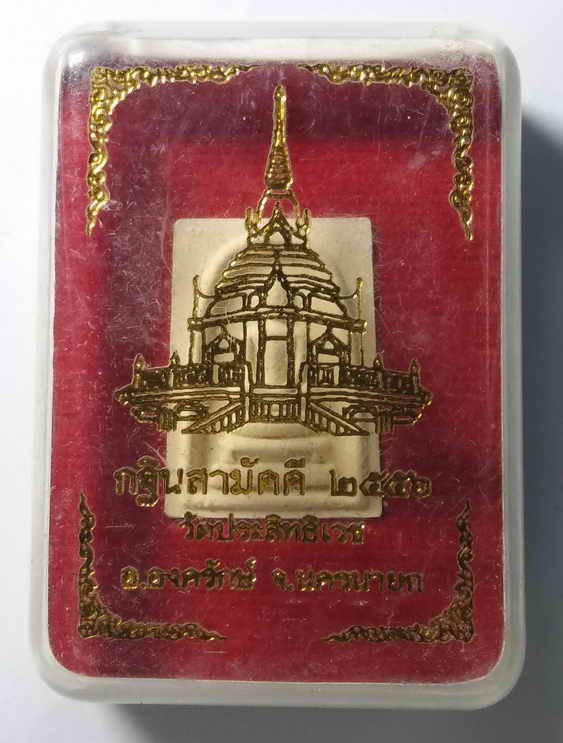 20 บาท พระสมเด็จพิมพ์คะแนน หลวงพ่ออุดมทรัพย์ วัดประสิทธิเวช อำเภอองครักษ์ จังหวัดนครนายก มีโค๊ต