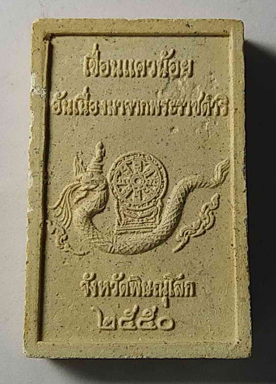 20 บาท พระสมเด็จนาคปรก เขื่อนแควน้อย อันเนื่องมาจากพระราชดำริ จังหวัดพิษณุโลก สร้างปี 2550