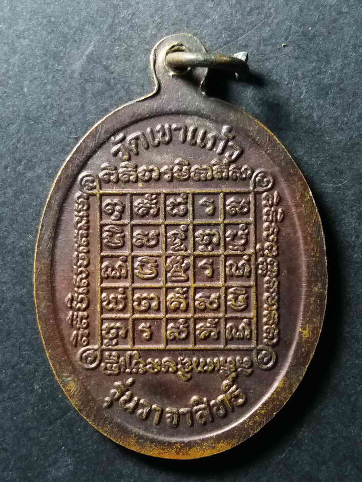 30 บาท เหรียญหลวงพ่อกัน วัดเขาแก้ว จังหวัดนครสวรรค์ รุ่นวาจาสิทธิ์ BOX 4