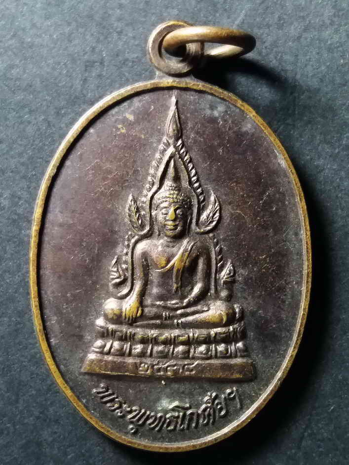 30 บาท เหรียญพระพุทธโกศัยแพร่ หลังหลวงพ่อคูณ วัดบ้านไร่ สร้างปี 2538  BOX 4