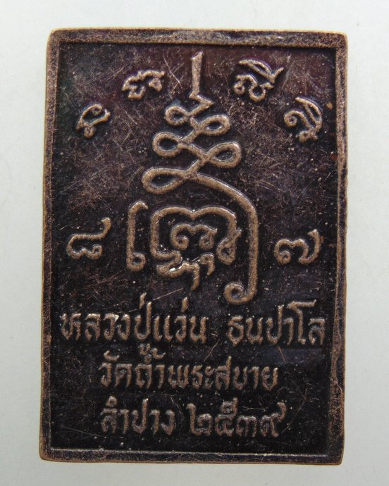 ๒๐ เหรียญหลวงปู่แว่น วัดถ้ำพระสบาย จ ลำปาง