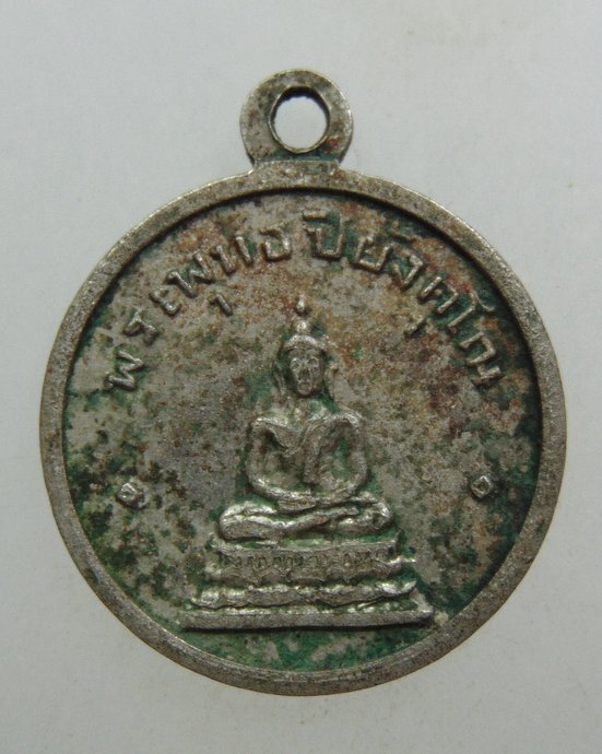๒๐ เหรียญนายประยงค์ ตั้งตรงจิตร หลังพระพุทธ ปี2508 (ศิษย์หลวงพ่อปาน วัดบางนมโค )
