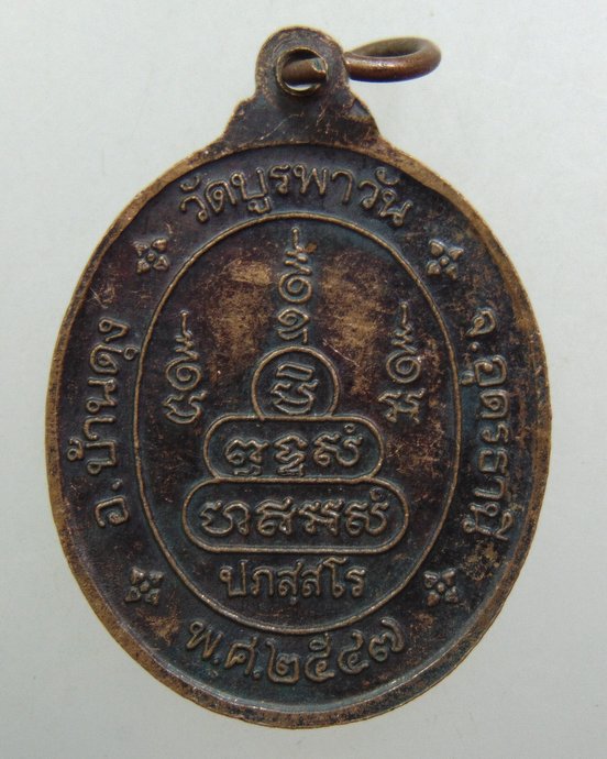 ๒๐ เหรียญหลวงปู่น้อย วัดบูรพาวัน จ.อุดรธานี