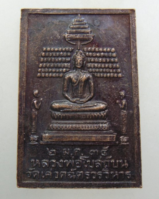 ๒๐ เหรียญพัดยศพระธรรมญาณมุนี วัดเศวตฉัตร หลังหลวงพ่อโบสถ์บน