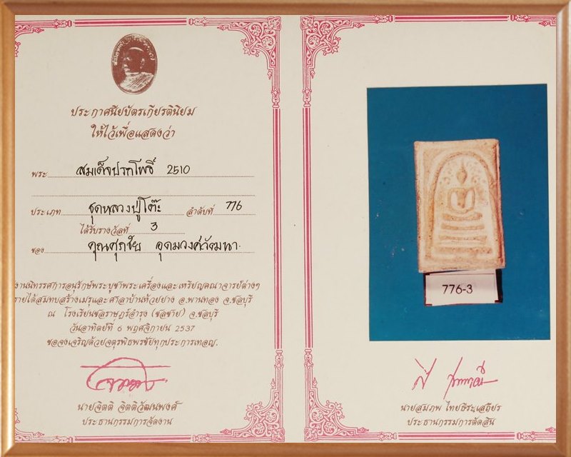 พระหลวงปู่โต๊ะ วัดประดู่ฉิมพลี พิมพ์สมเด็จฐานเกย ปี2510