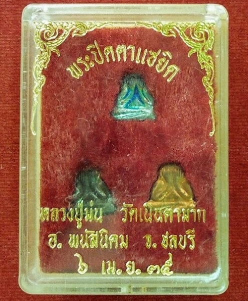 พระปิดตาแซยิด หลังรูปเหมือน เนื้อเงิน+นวะ+ทองแดง หลวงปู่ม่น วัดเนินตามาก ชลบุรี ปี35..เคาะเดียวแดง..