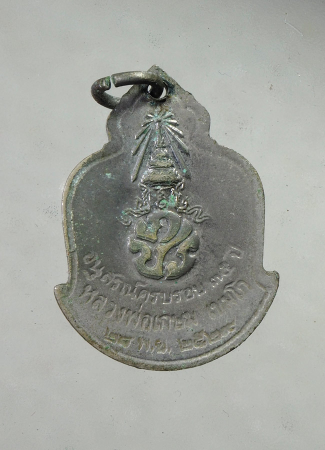 20 บาท...เหรียญ ภปร. หลวงพ่อเกษม เขมโก ปี2529 ///A885