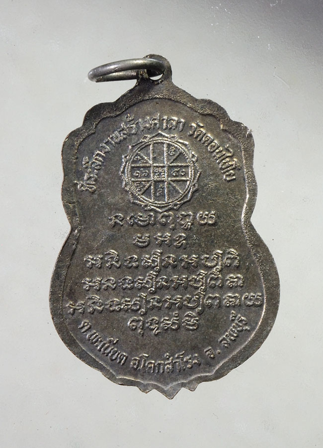 20 บาท....เหรียญหลวงพ่อสมบูรณ์ วัดดอนไชโย จ.ลพบุรี ///A886