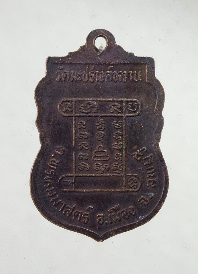 20 บาท....เหรียญ หลวงพ่อพระธรรมจักร วัดมะปรางหวาน ลพบุรี ///A886