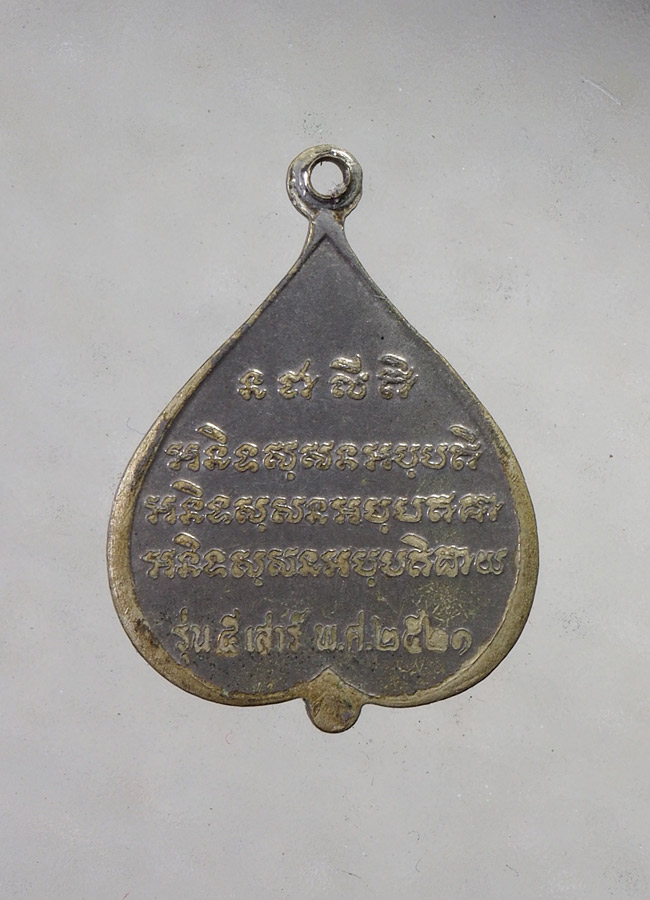20 บาท....เหรียญใบโพธิ์หันข้าง รุ่น เสาร์5 หลวงพ่อจวน วัดหนองสุ่ม ปี2521 ///A888