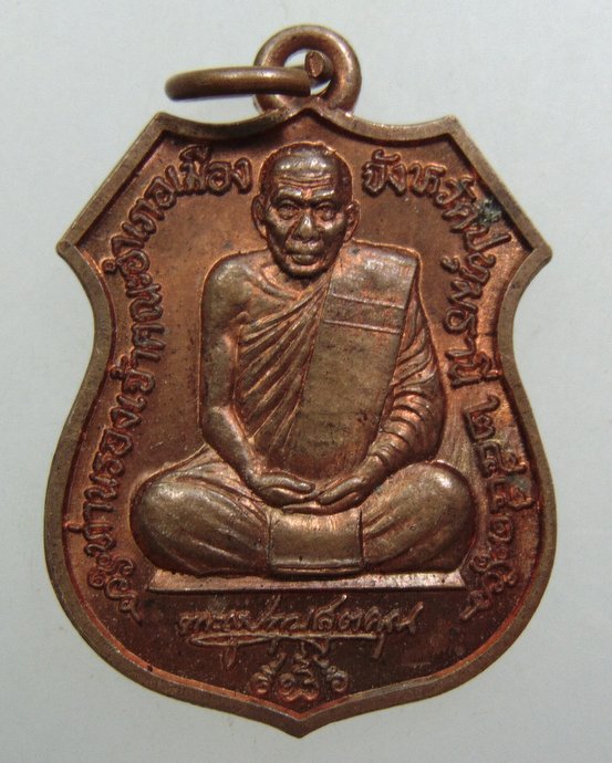 ๒๐ เหรียญรุ่นแรกพระครูปทุมสุตคุณ(จันทร์)วัดสังลาน จ.ปทุมธานี